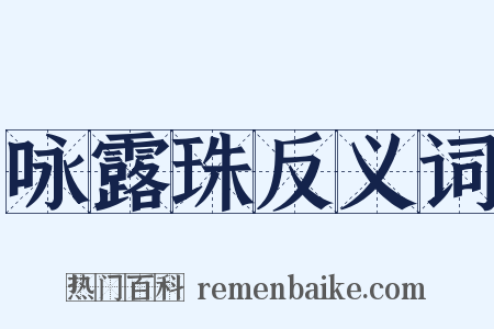 咏露珠反义词是什么意思的图片